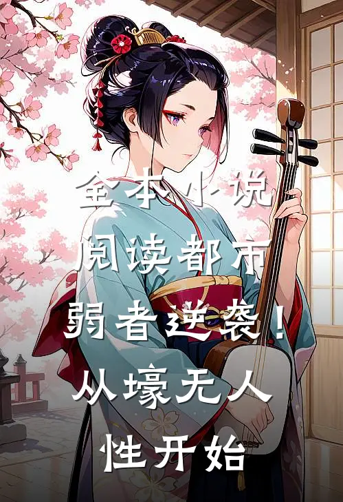 全本小说阅读都市：弱者逆袭！从壕无人性开始