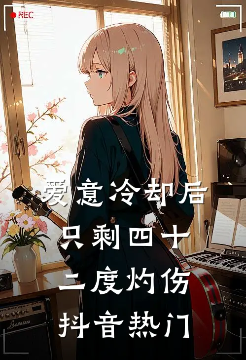 爱意冷却后，只剩四十二度灼伤抖音热门