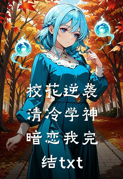 校花逆袭：清冷学神暗恋我完结txt