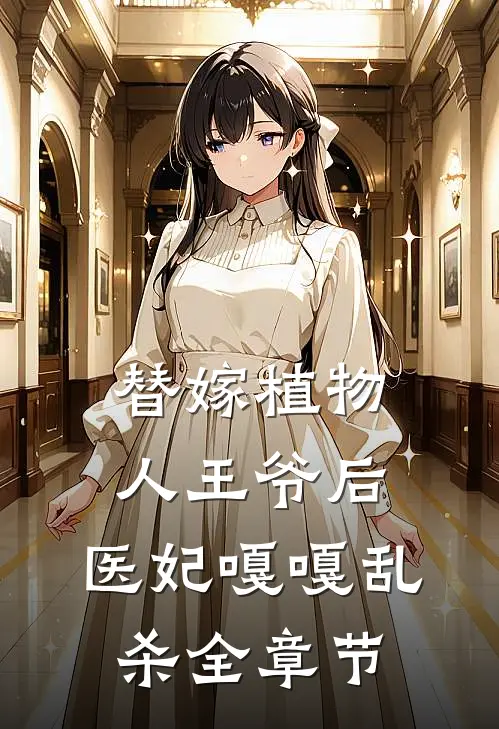 替嫁植物人王爷后，医妃嘎嘎乱杀全章节