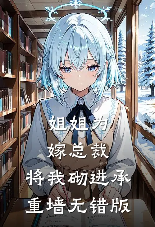 姐姐为嫁总裁，将我砌进承重墙无错版