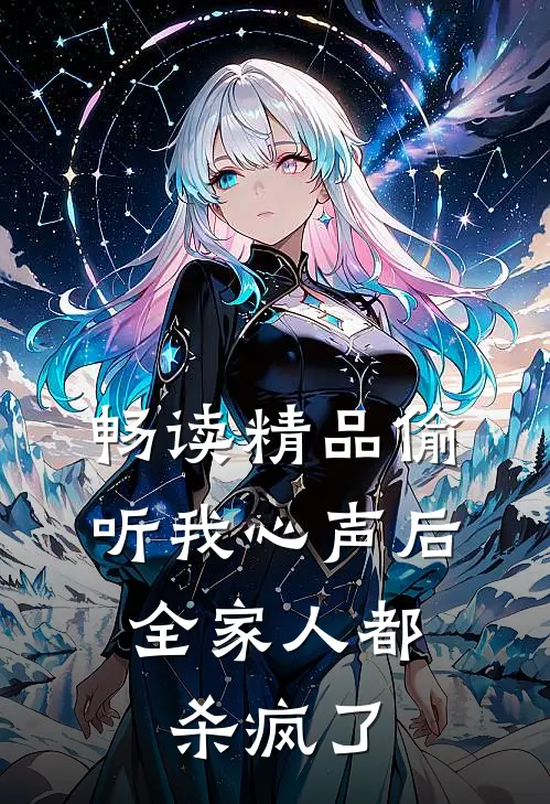 畅读精品偷听我心声后，全家人都杀疯了