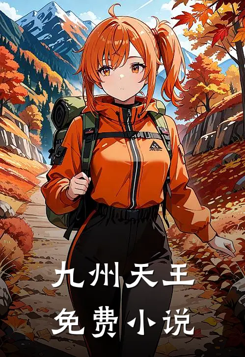 九州天王免费小说