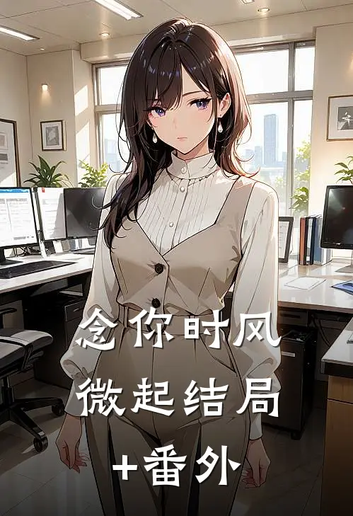念你时风微起结局+番外