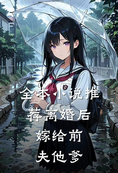 全本小说推荐离婚后，嫁给前夫他爹