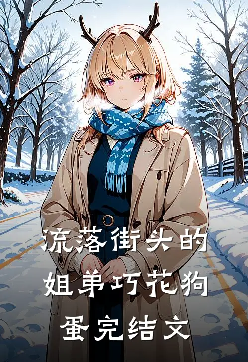 流落街头的姐弟巧花狗蛋完结文