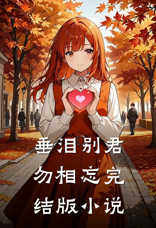 垂泪别君勿相忘完结版小说