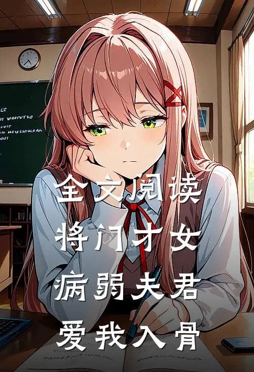 全文阅读将门才女：病弱夫君，爱我入骨