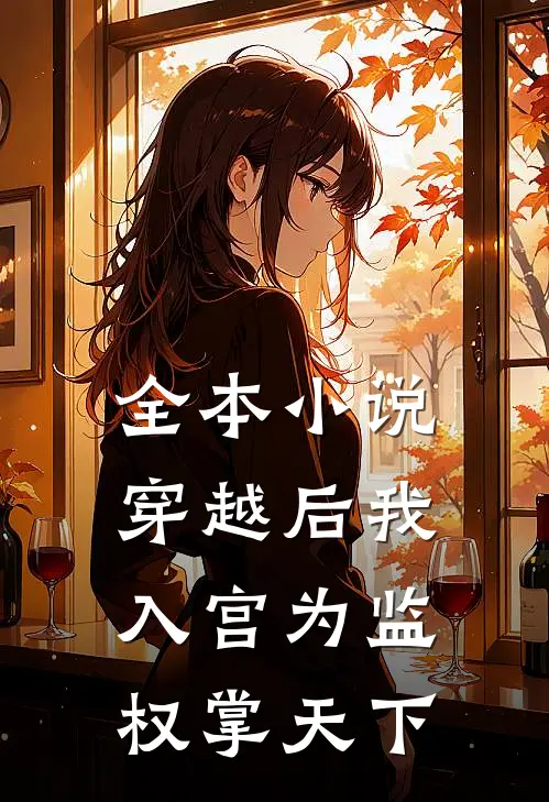 全本小说穿越后我入宫为监，权掌天下