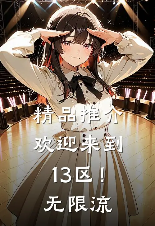 精品推介欢迎来到13区！无限流