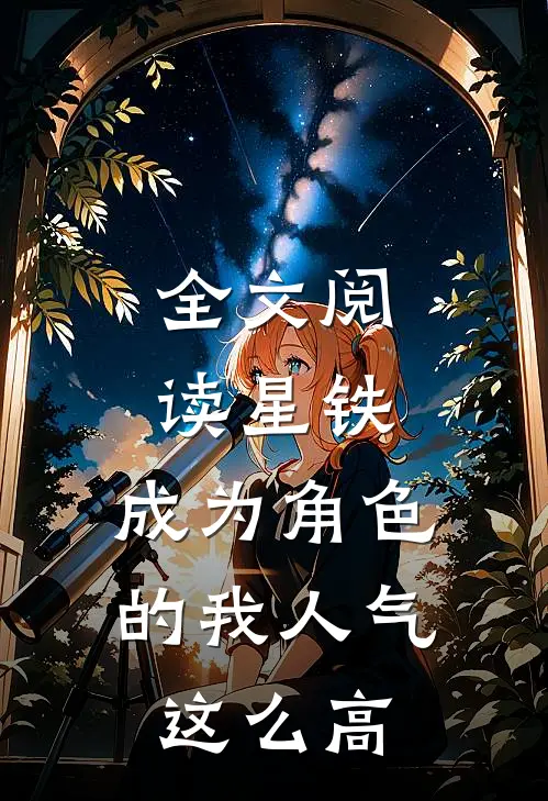 全文阅读星铁，成为角色的我人气这么高