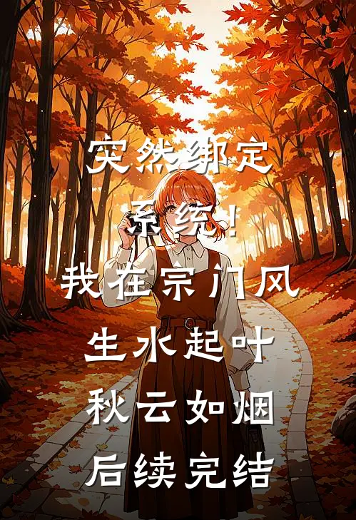 突然绑定系统！我在宗门风生水起叶秋云如烟后续完结