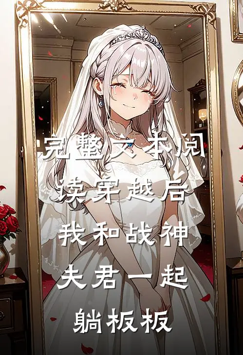 完整文本阅读穿越后，我和战神夫君一起躺板板