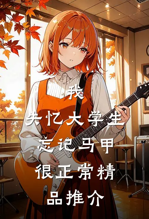 我，失忆大学生，忘记马甲很正常精品推介