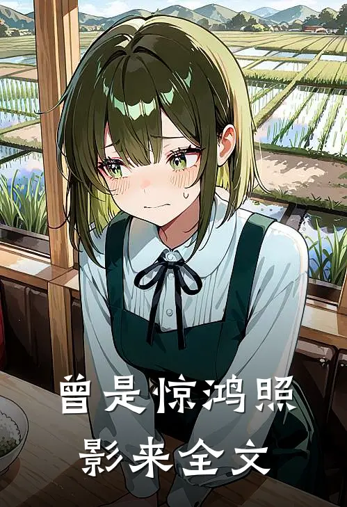 曾是惊鸿照影来全文
