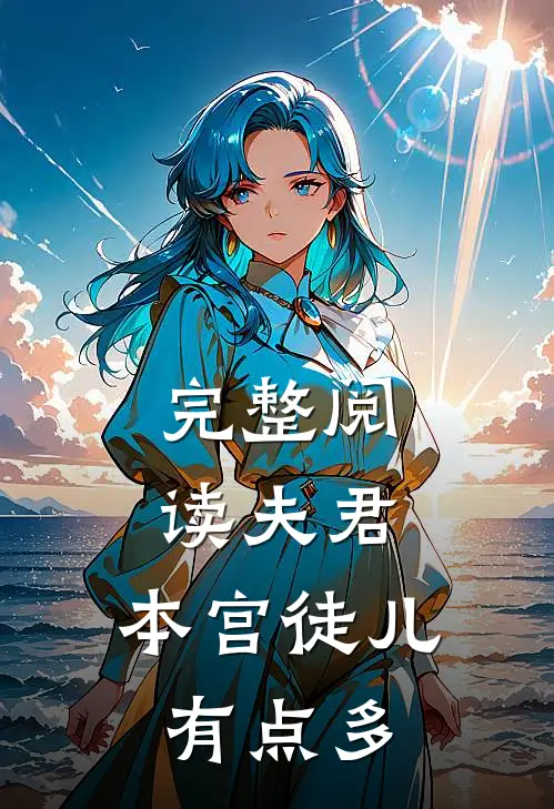 完整阅读夫君，本宫徒儿有点多