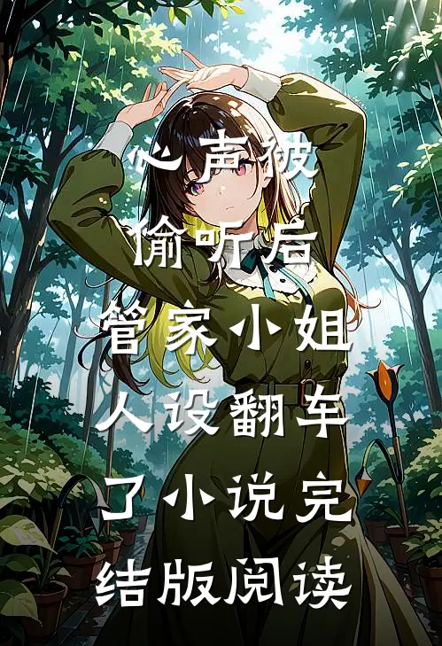 心声被偷听后，管家小姐人设翻车了小说完结版阅读