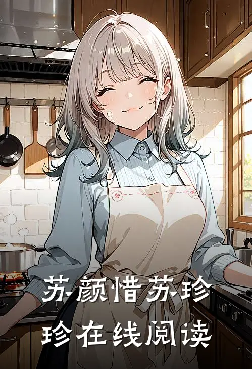 苏颜惜苏珍珍在线阅读
