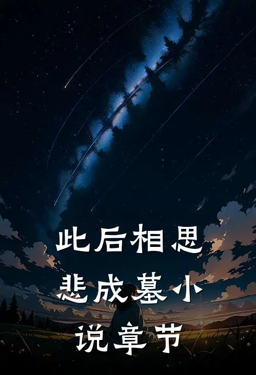 此后相思悲成墓小说章节