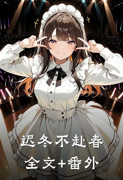 迟冬不赴春全文+番外