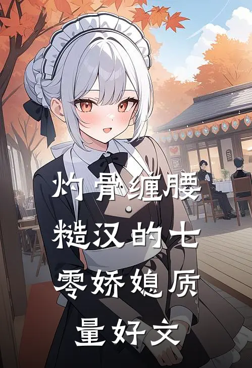 灼骨缠腰：糙汉的七零娇媳质量好文