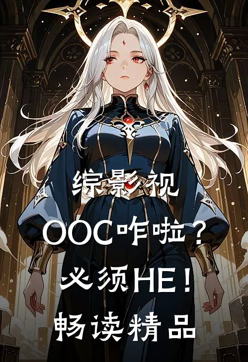 综影视：OOC咋啦？必须HE！畅读精品