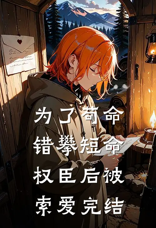 为了苟命，错攀短命权臣后被索爱完结