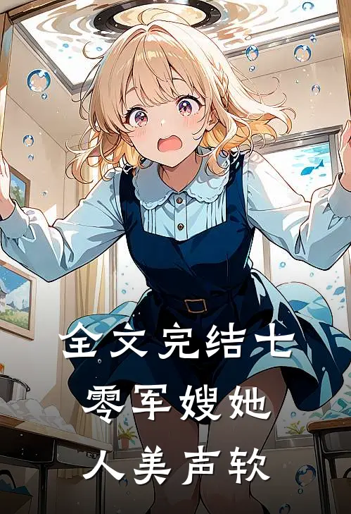 全文完结七零军嫂她人美声软