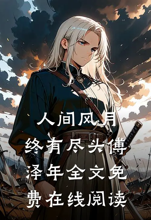 人间风月，终有尽头傅泽年全文免费在线阅读