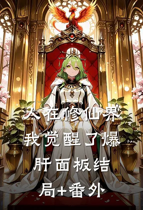 人在修仙界，我觉醒了爆肝面板结局+番外