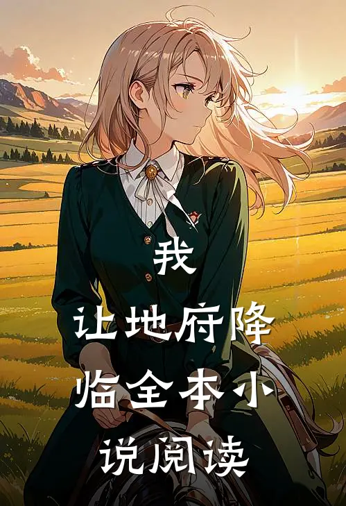 我，让地府降临全本小说阅读