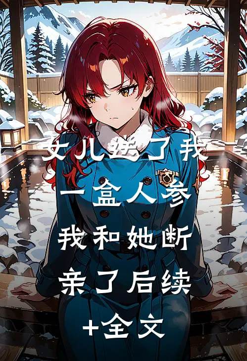 女儿送了我一盒人参，我和她断亲了后续+全文