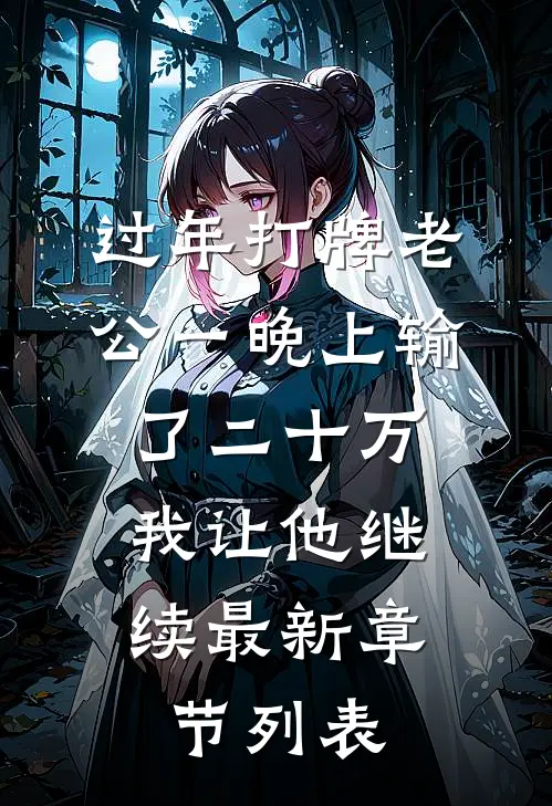 过年打牌老公一晚上输了二十万，我让他继续最新章节列表