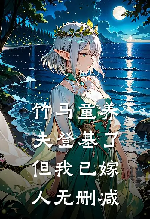 竹马童养夫登基了，但我已嫁人无删减