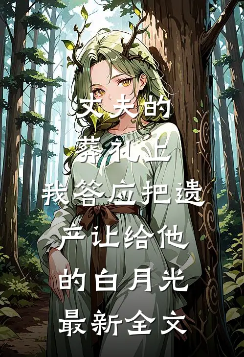 丈夫的葬礼上，我答应把遗产让给他的白月光最新全文