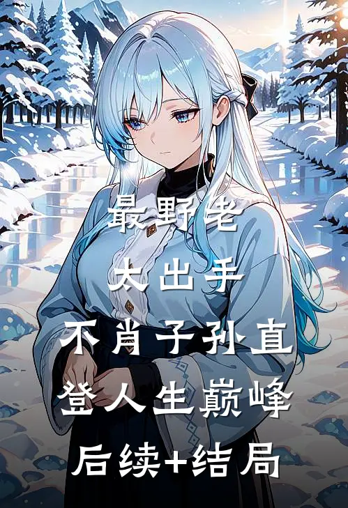 最野老太出手，不肖子孙直登人生巅峰后续+结局