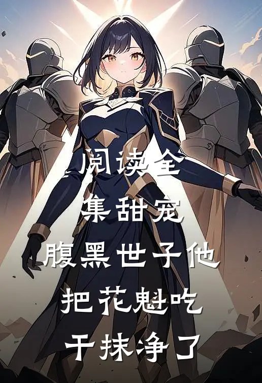 阅读全集甜宠：腹黑世子他把花魁吃干抹净了