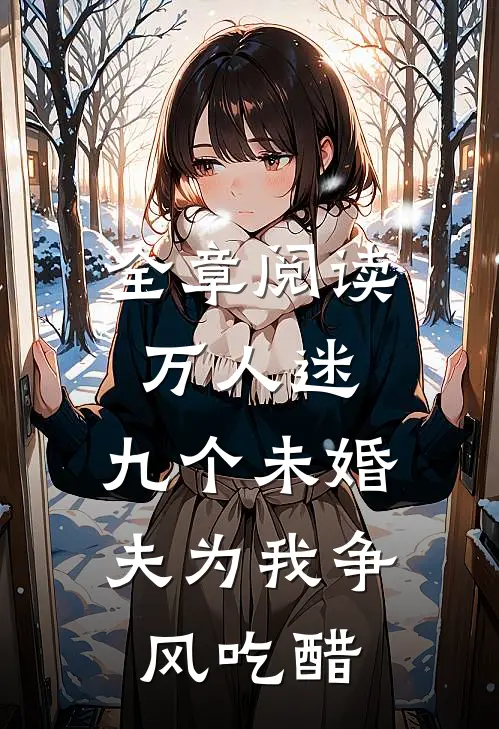 全章阅读万人迷：九个未婚夫为我争风吃醋