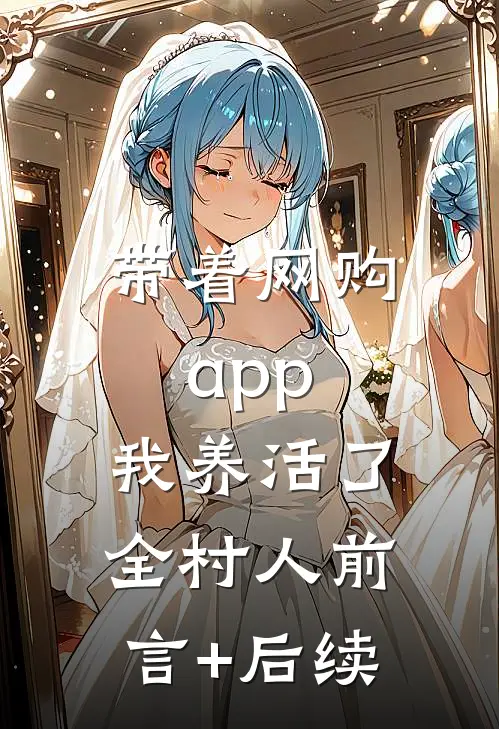 带着网购app，我养活了全村人前言+后续