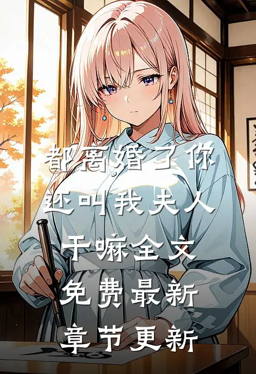 都离婚了你还叫我夫人干嘛全文免费最新章节更新
