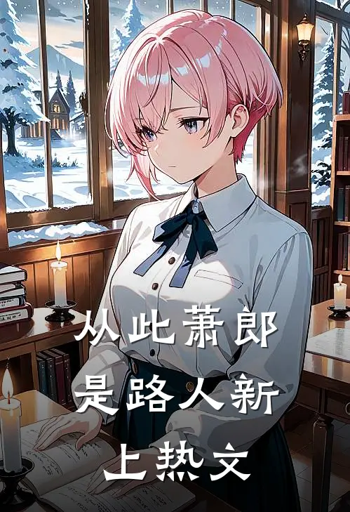 从此萧郎是路人新上热文