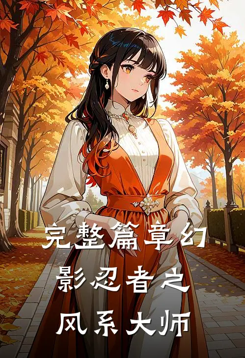完整篇章幻影忍者之风系大师