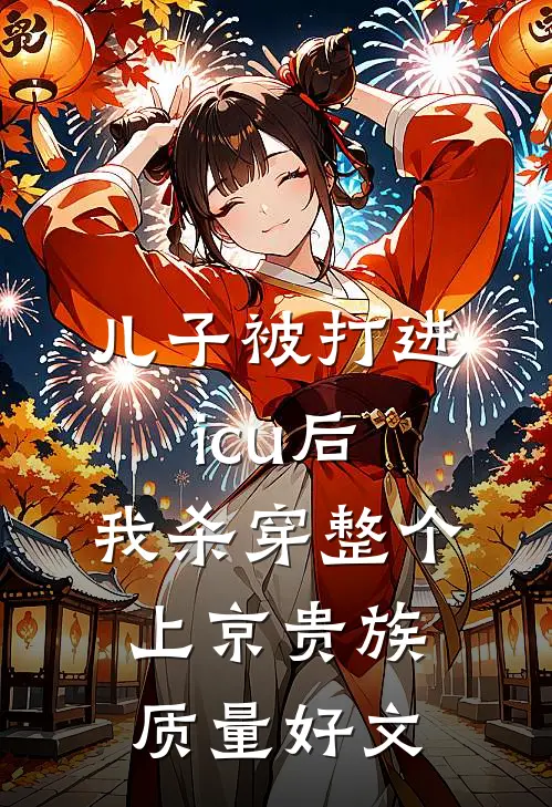 儿子被打进icu后，我杀穿整个上京贵族质量好文