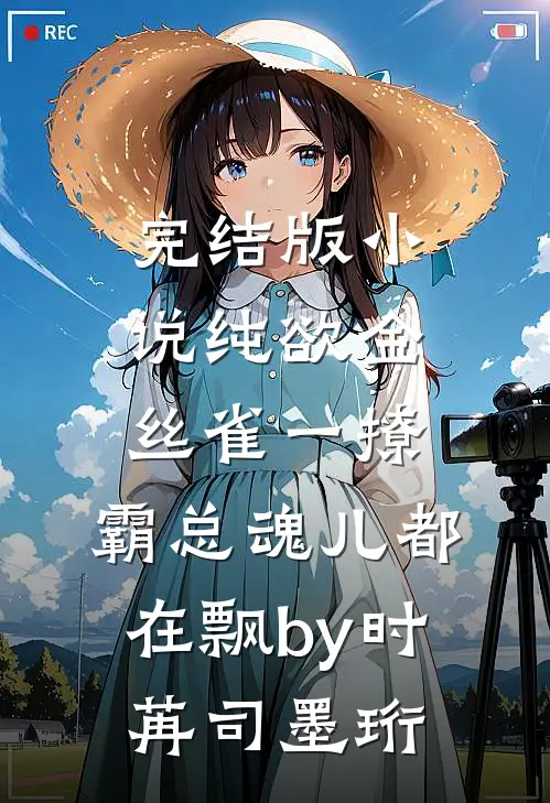 完结版小说纯欲金丝雀一撩，霸总魂儿都在飘by时苒司墨珩