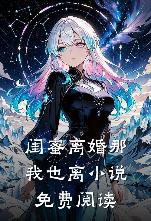 闺蜜离婚那我也离小说免费阅读