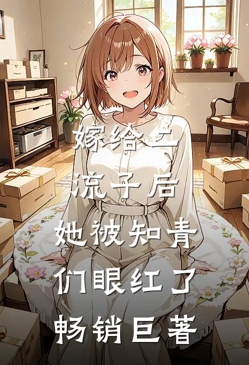 嫁给二流子后，她被知青们眼红了畅销巨著