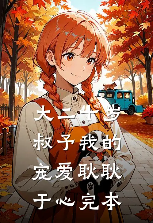 大二十岁，叔予我的宠爱耿耿于心完本