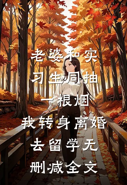 老婆和实习生同抽一根烟，我转身离婚去留学无删减全文