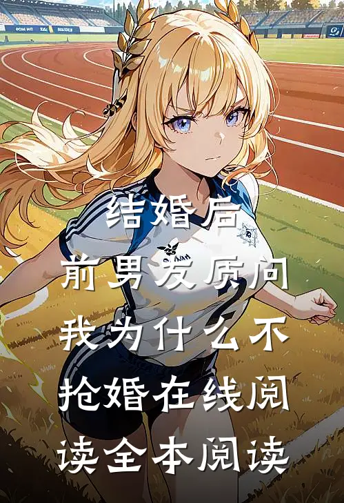 结婚后，前男友质问我为什么不抢婚在线阅读全本阅读