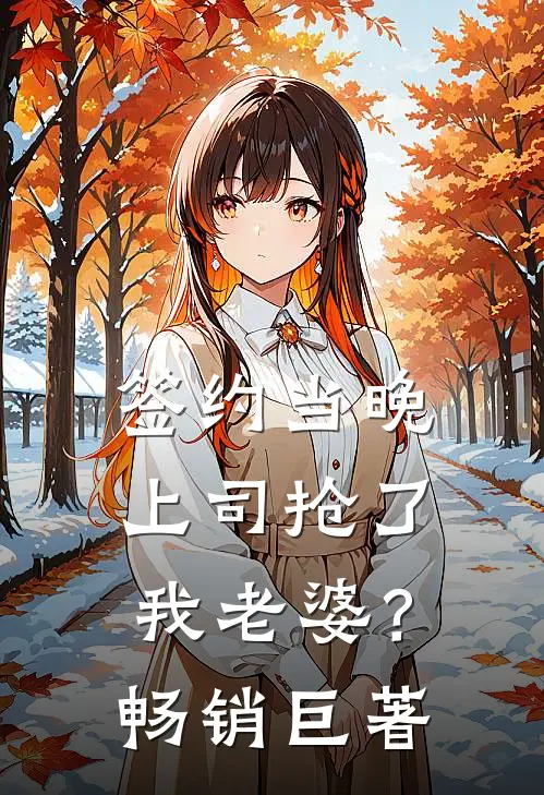 签约当晚，上司抢了我老婆？畅销巨著